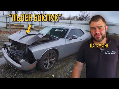 Видео: РЕМОНТИРАМЕ DODGE CHALLENGER ОТ АМЕРИКА! Какви щети има, как го ремонтираме и още много!