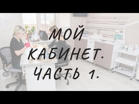 Видео: МОЙ КАБИНЕТ/ МАТЕРИАЛЫ И ОБОРУДОВАНИЕ/ ПЛЮСЫ МИНУСЫ АРЕНДОВАННОГО КАБИНЕТА/ ЧАСТЬ 1