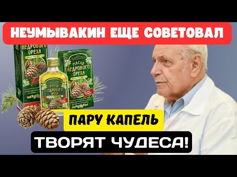 Видео: И.П.Неумывакин: Запомните! КЕДРОВОЕ МАСЛО восстанавливает даже... Неоценимая Польза Кедрового Масла!