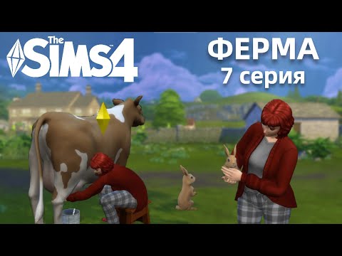 Видео: ФЕРМА 7 СЕРИЯ || ПЕРВАЯ КОРОВА НА ФЕРМЕ! || THE SIMS 4