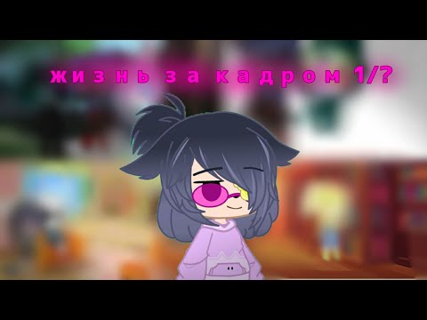 Видео: жизнь Сансов за кадром (1/?)/Лин {UNDERTEIL AU }/