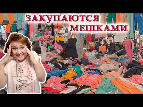 Видео: Хитрый рынок! Ткани за копейки, фурнитура почти даром Как добраться и обзор