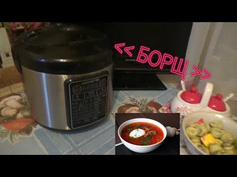 Видео: Красный Борщ в Мультиварке Polaris *Видео Рецепт* (^_^)