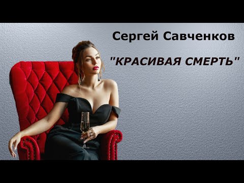 Видео: "Красивая смерть".