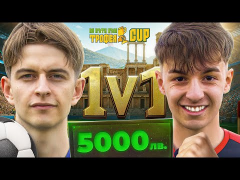 Видео: ПО ПЪТЯ КЪМ ТРОФЕЯ CUP - ПЛОВДИВ