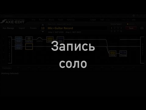Видео: Запись соло