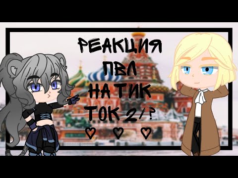 Видео: Реакция ПВЛ на ТикТок 2/?