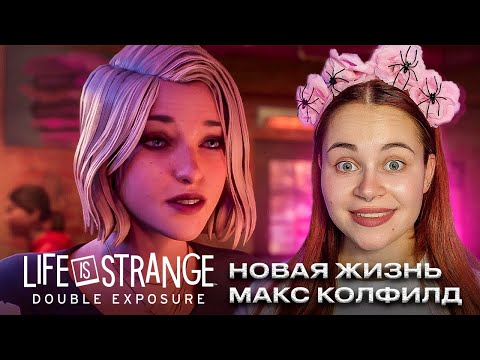 Видео: ЗДЕСЬ ВСЕ КАКИЕ-ТО СТРАННЫЕ... ~ Life is Strange: Double Exposure ~ №1