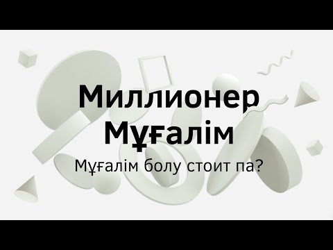 Видео: Миллионер Мұғалім / Мұғалімдер түрлері