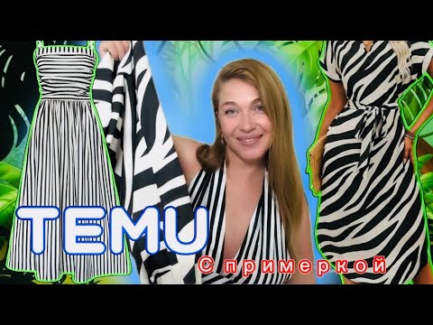 Видео: Зебровая распаковка Тему с примеркой 🦓
