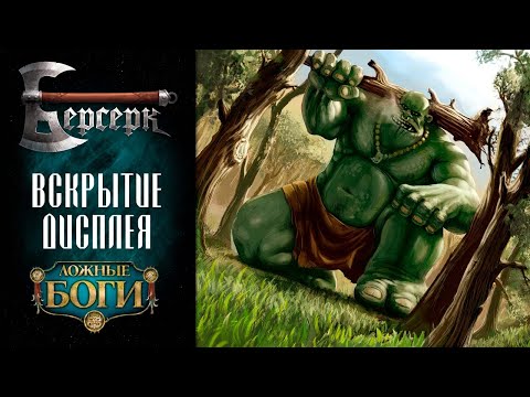 Видео: Вскрытие дисплея бустеров "Ложные боги" #3 | ККИ Берсерк