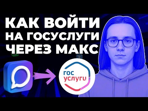 Видео: Как войти на Госуслуги через мессенджер Макс? Как зайти на Госуслуги через Макс?