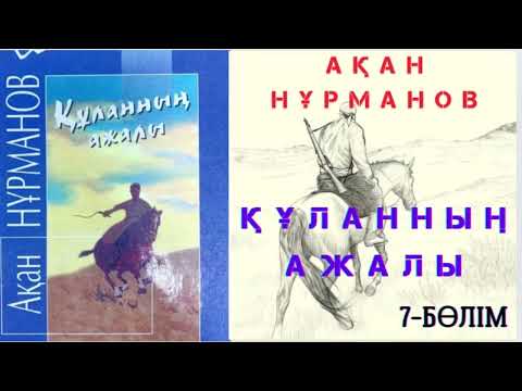 Видео: Ақан Нұрманов. Құланның ажалы. Роман. 7-БӨЛІМ
