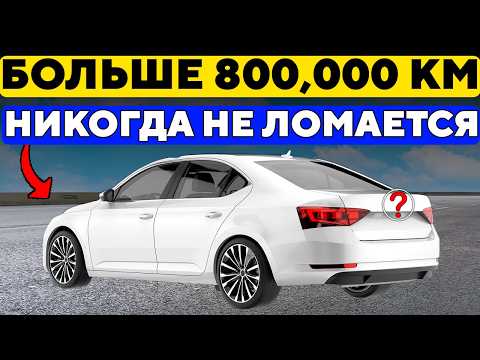 Видео: Эти автомобили прошли 800,000км и все еще работают как НОВЫЕ!