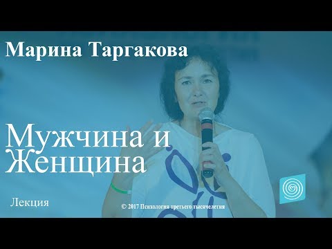 Видео: Мужчина и Женщина. Марина Таргакова