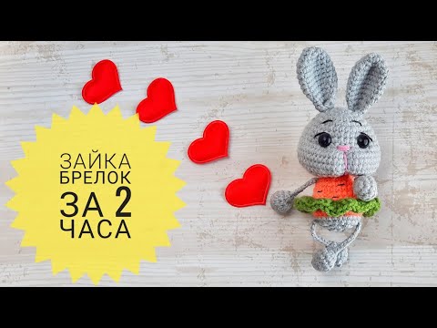 Видео: 🥕🥕🥕МК зайка брелок,сувенир за пару часов🥕🥕🥕
