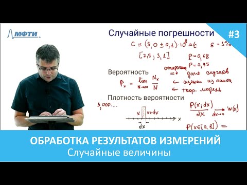 Видео: Обработка результатов эксперимента. 3. Случайные величины