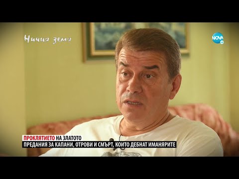 Видео: „Ничия земя“: Златото на Вълчан Войвода (17.09.2022) – II част