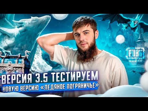 Видео: ТЕСТИМ ВЕРСИЮ 3.5 В PUBG ! НОВАЯ КАРТА ‘ЛЕДЯНОЕ ПОГРАНИЧЬЕ’ - ЗАХОДИ НА СТРИМ И ПОГРУЖАЙСЯ В ЭКШЕН!