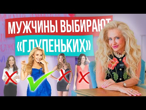 Видео: ПОЧЕМУ МУЖЧИНЫ ЧАЩЕ ВЫБИРАЮТ ИМЕННО глупеньких женщин? ЭКСКЛЮЗИВНАЯ ТЕХНИКА!