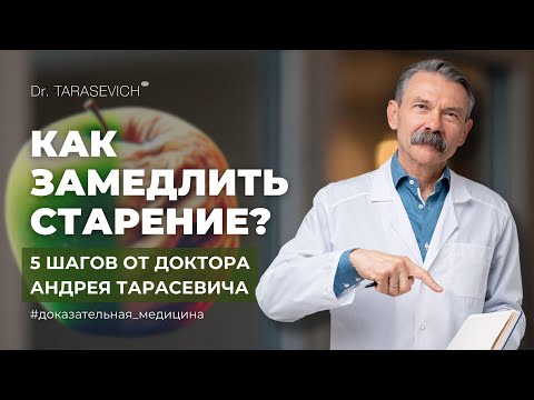 Видео: 5 шагов, чтобы остановить процесс старения