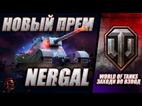 Видео: 🔴 НОВЫЙ ТАНК NERGAL 🔴 Как играть на новом преме 🔴 #worldoftanks #wot #танки #стрим