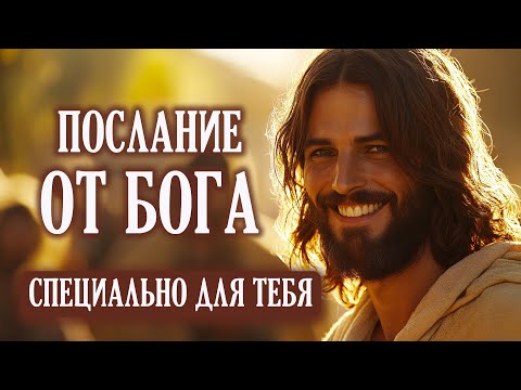Видео: ЭТО СООБЩЕНИЕ ТОЛЬКО ДЛЯ ТЕБЯ!| Бог говорит | Важное Послание от Бога Тебе