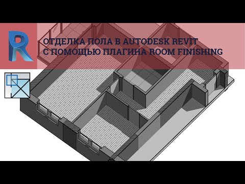Видео: Отделка пола в Autodesk Revit с помощью плагина Room Finishing