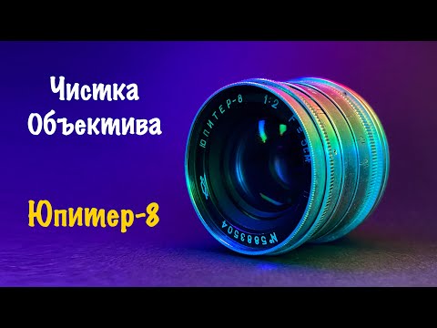 Видео: Чистка Объектива ЮПИТЕР-8 от ПЫЛИ и ГРИБКА
