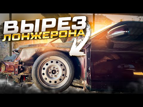 Видео: УБРАЛ ВСЮ ГНИЛЬ С ПРАВОЙ ЧАСТИ / ДОРАБОТАЛ ЛОНЖЕРОН, МИНУС ЕСТЬ ??? / ЧАСТЬ #2