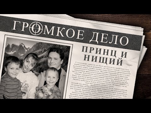 Видео: Громкое дело: Принц и нищий. Александр, Алёна, Никита и Артём Петровы.