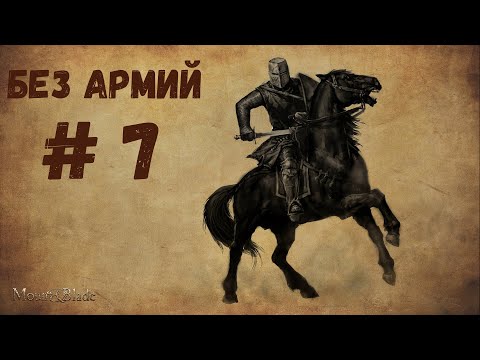 Видео: БОЛЬШЕ ТУРНИРОВ! Mount & Blade Warband. Прохождение без армии #7