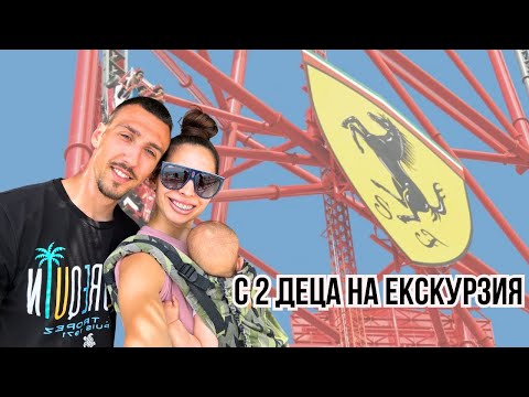 Видео: Посетихме ФЕРАРИ ЛЕНД