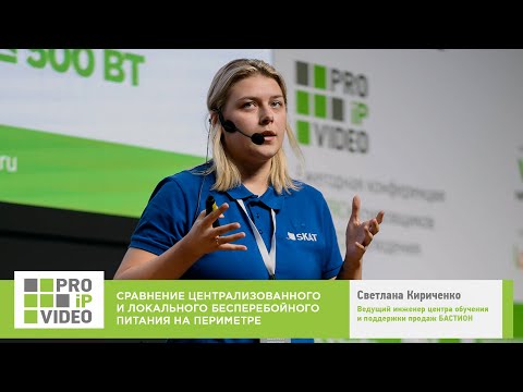 Видео: Сравнение централизованного и локального ИБП на периметре. Светлана Кириченко БАСТИОН PROIPvideo2022