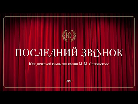 Видео: Последний звонок 2020 в Юридической гимназии № 9 имени М. М.  Сперанского