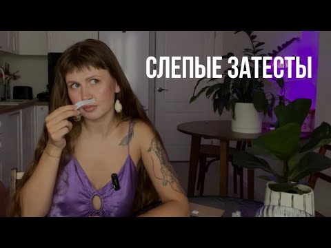 Видео: 8 прекрасных ароматов | Слепые затесты от Кристины ❤️