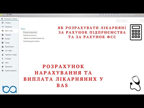 Видео: Розрахунок нарахування та виплата лікарняних у BAS