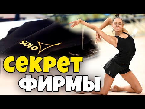 Видео: СЕКРЕТЫ ПОШИВА ОДЕЖДЫ для ХУДОЖЕСТВЕННОЙ ГИМНАСТИКИ | Экскурсия по фабрике SOLO Russia