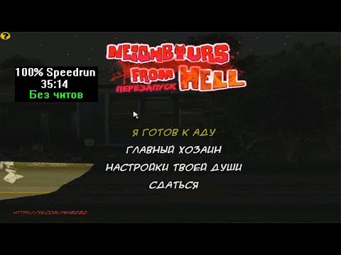 Видео: [Спидран] Neighbours from Hell Хардкор перезапуск 4.0 100% (Speedrun, без читов) 35:14