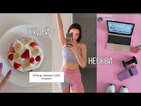 Видео: ХУДЕЮ И ЛЕТОМ / 50 минут мотивации для тебя 💪💜