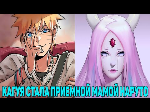 Видео: Кагуя Стала Приемной Мамой Наруто | Альтернативный сюжет Наруто | Все части