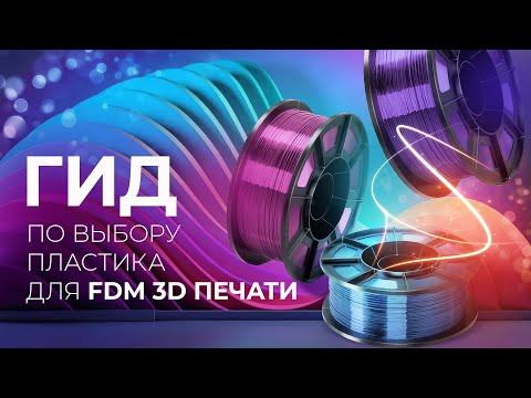 Видео: Гид по выбору пластика для 3D печати по технологии FDM