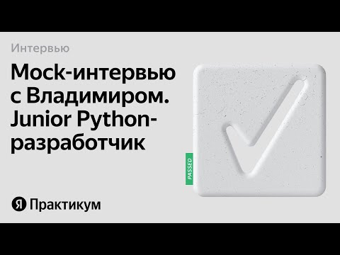 Видео: Тестовое интервью с Владимиром на позицию Junior Python разработчик