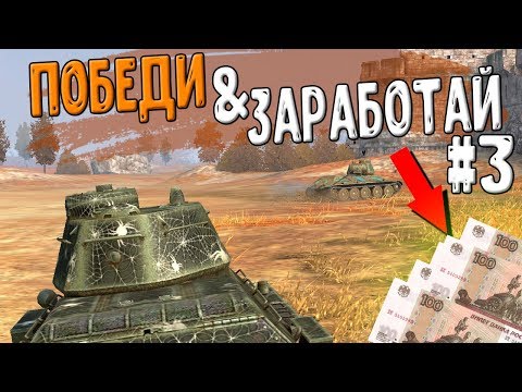 Видео: Победи СТАТИСТА и получи ДЕНЬГИ. Димооооончик! #3 WoT Blitz