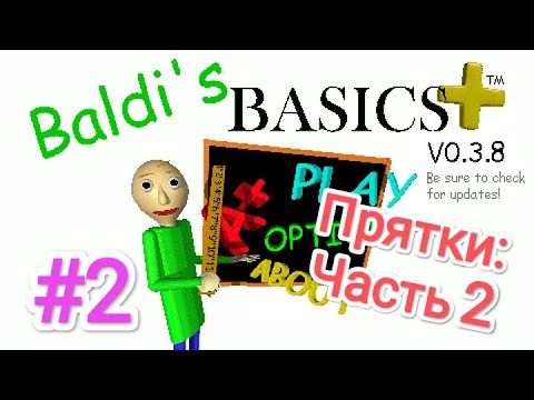 Видео: #2 Baldi's Basics Plus - Прятки: Часть 2