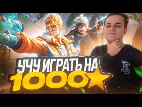 Видео: 1000+ Звёзд Геймплей! Рвём Имморталов в MLBB (Не фрик)  @smetanaml