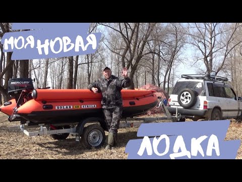 Видео: Моя новая лодка solar 420 strela