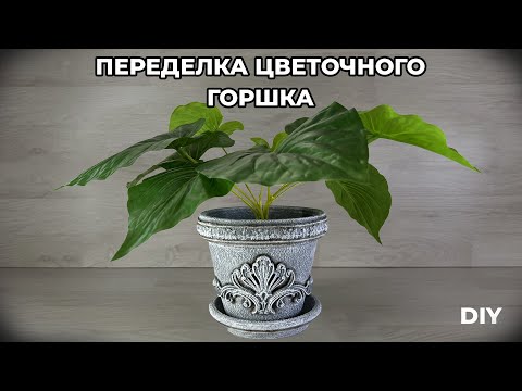 Видео: ПЕРЕДЕЛКА ЦВЕТОЧНОГО ГОРШКА ИЗ ГЛИНЫ | DIY