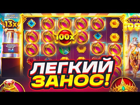 Видео: САМЫЙ ЛЕГКИЙ ЗАНОС В ЖИЗНИ ОТ ОЛИМПУСА! БОНУСКА ДАЛА 3.000.000Р В GATES OF OLYMPUS! СЛОВИЛ 50X?!