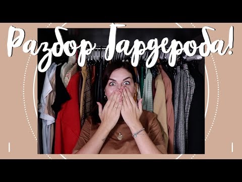 Видео: РАЗБОР МОЕГО ГАРДЕРОБА! Что НОСИТЬ НЕЛЬЗЯ?!!